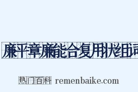 廉平章廉能合复用状组词是什么意思的图片